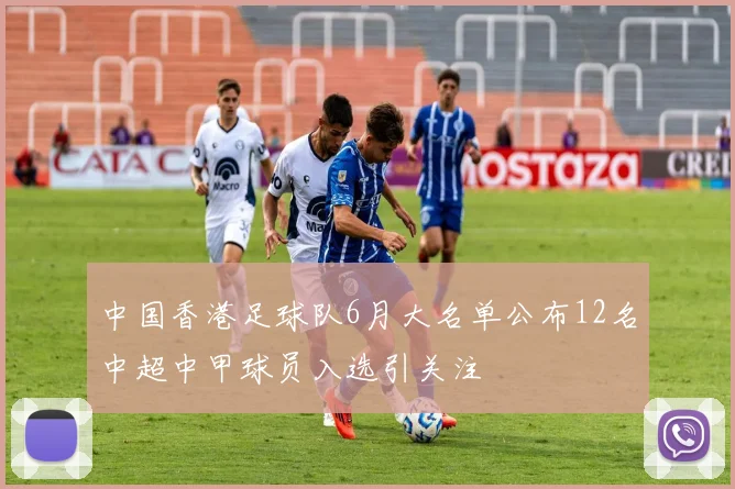 中国香港足球队6月大名单公布12名中超中甲球员入选引关注