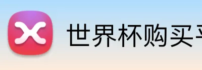 世界杯购买平台官网 Logo